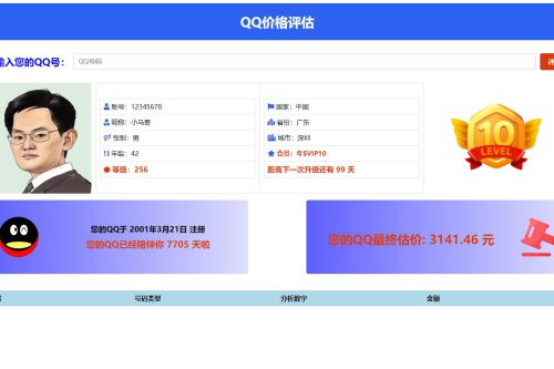 抖音爆火的QQ价格评估前端源码-站源网