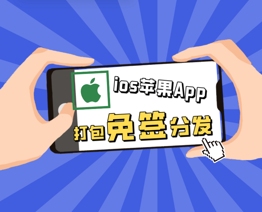 UniApp iOS 免签打包与分发完整教程-狗凯之家源码网