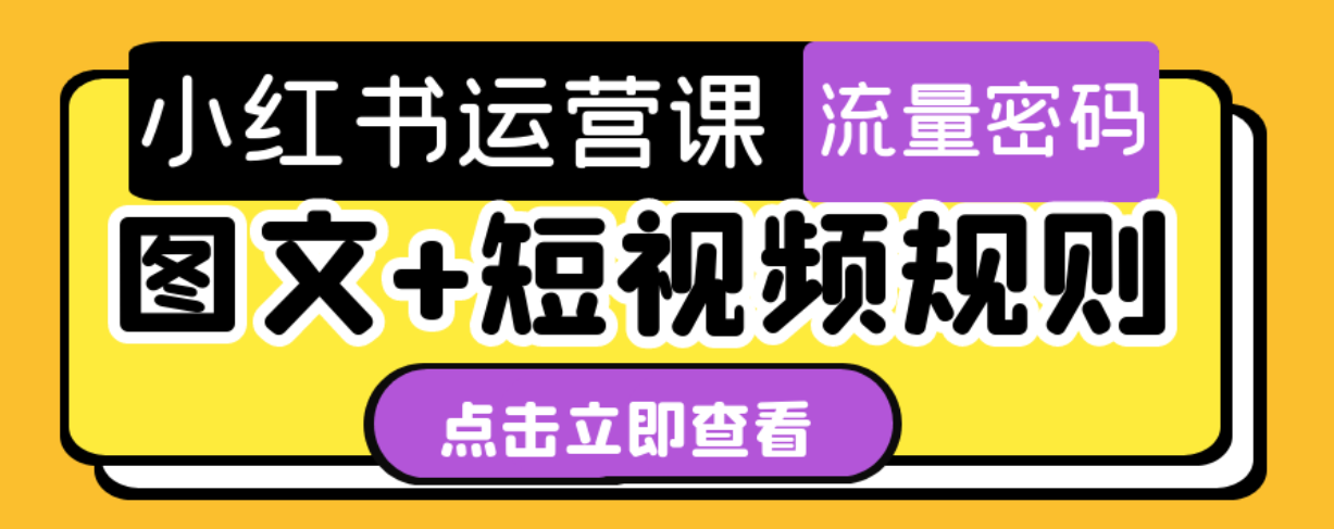 小红书运营课 图文+短视频规则-站源网