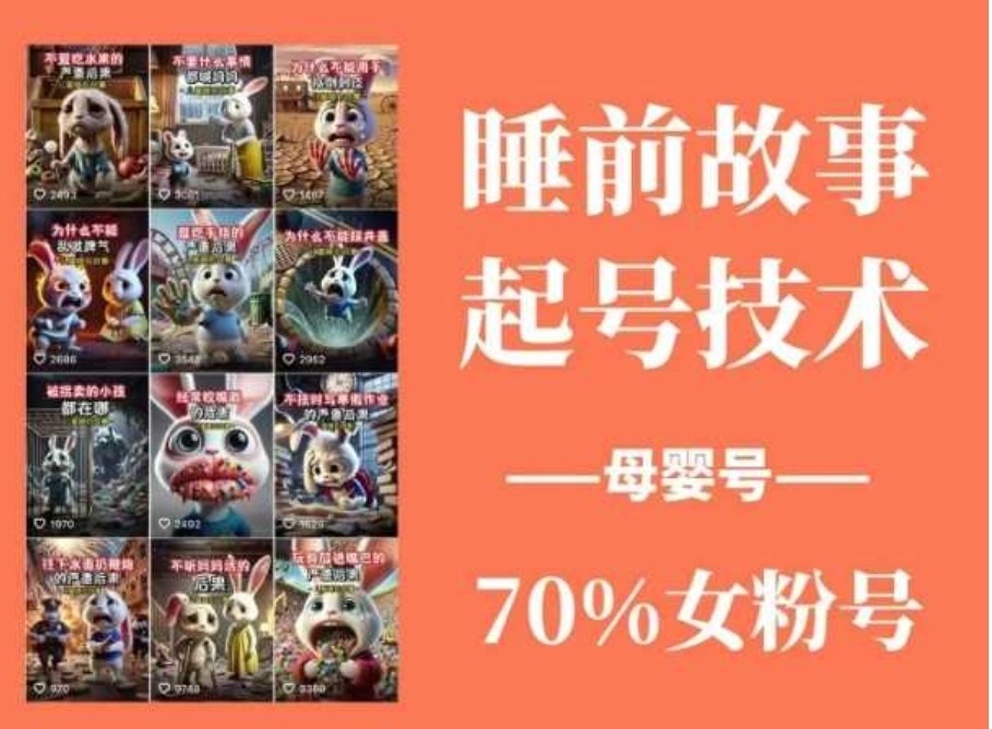 睡前故事起号技术，母婴号涨粉，70%女粉，百分百原创-站源网