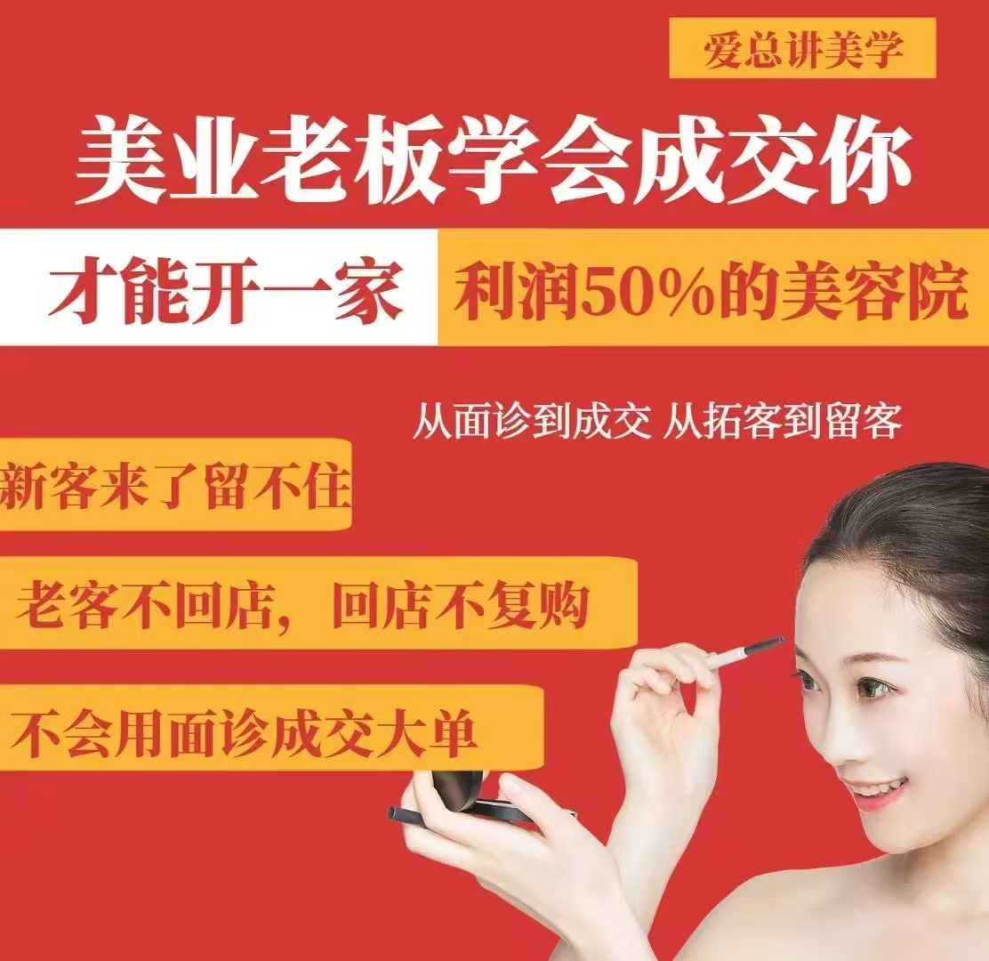 美业老板学会成交，你才能开一家利润50的美容院，从面诊到成交，从拓客到留客-站源网