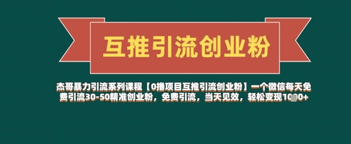 【0撸项目互推引流创业粉】一个微信每天免费引流30-50精准创业粉，免费引流，当天见效，轻松变现几张-站源网