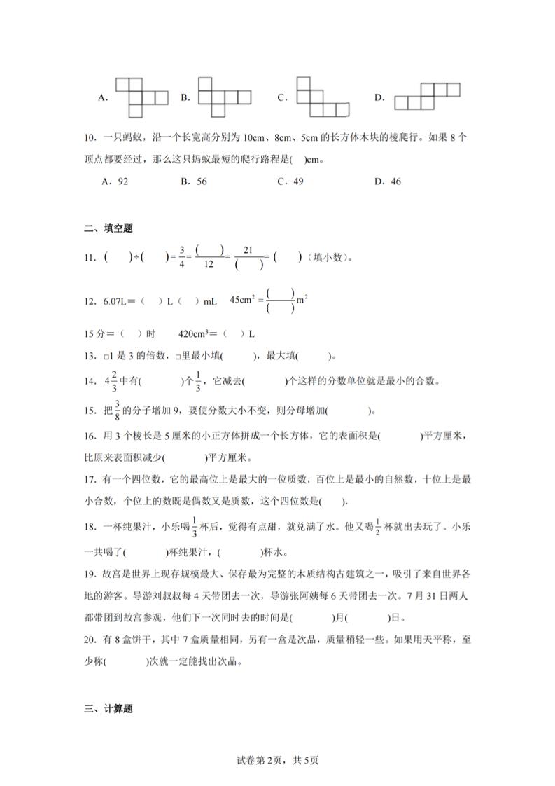 24-25五下人教版数学期末试卷五（含答案20页）-站源网