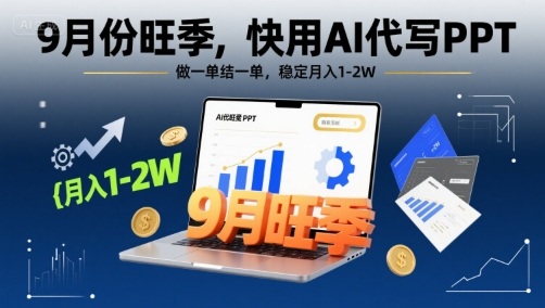 9月份旺季，快用AI代写PPT，做一单结一单，稳定月入1-2W【附AI工具和模板】-站源网