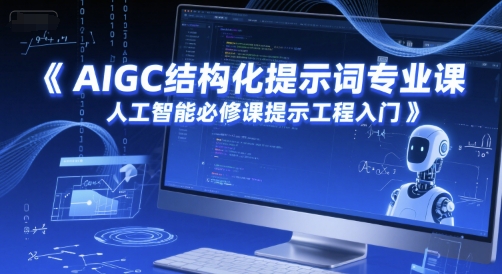AIGC结构化提示词专业课，人工智能必修课提示工程入门-站源网