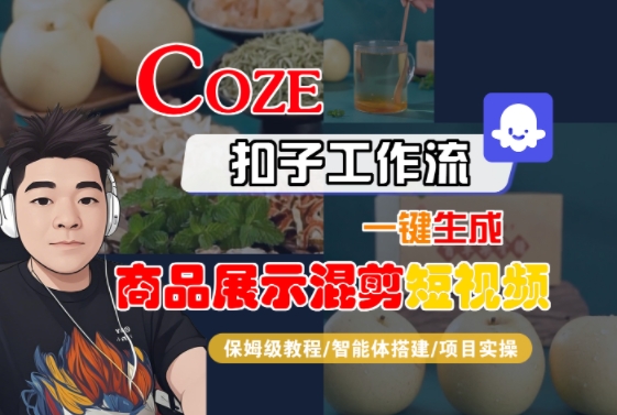 Coze扣子工作流一键生成商品展示混剪短视频，保姆级教程-智能体搭建-项目实操-站源网