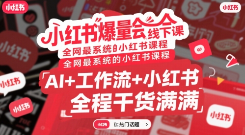 小红书爆量会线下课，全网最系统的小红书课程，AI+工作流+小红书，全程干货满满-站源网