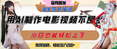 用AI制作电影不是梦，小白学会后轻松熟练上手，变现方式多样，日入2张+-站源网