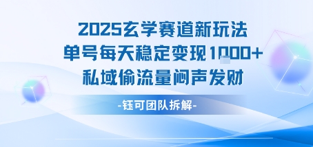 2025玄学赛道新玩法单号每天稳定变现1k+私域偷流量闷声发财-站源网