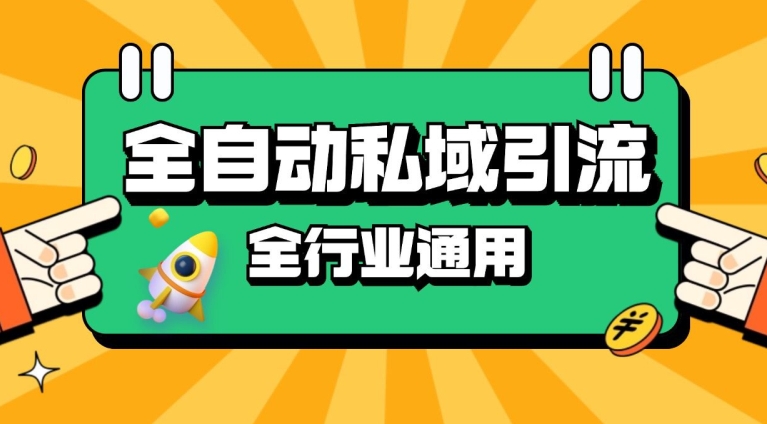 rpa全自动截流引流打法日引500+精准粉 同城私域引流 降本增效【揭秘】-站源网