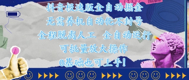 抖音极速版全自动掘金 ，无需养机、自动化不封号，全程脱离人工，全自动运行【揭秘】-站源网