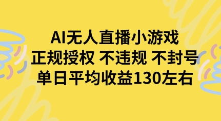AI无人播小游戏，正规授权不违规 不封号，单日平均收益130左右-站源网