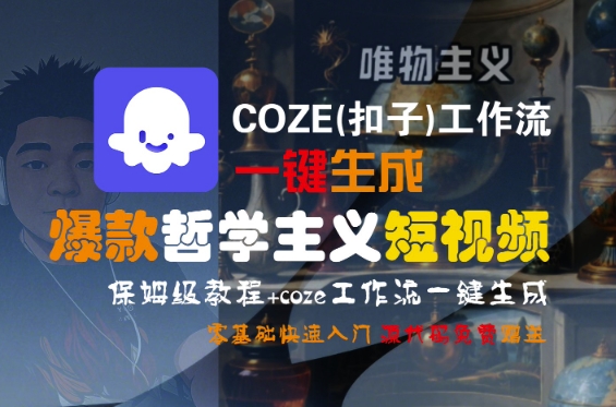 COZE(扣子)工作流一键生成爆款哲学主义短视频，保姆级教程，零基础快速入门-站源网