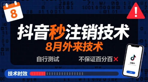 8月抖音秒注销技术，外来技术，自行测试，不保证百分百-站源网