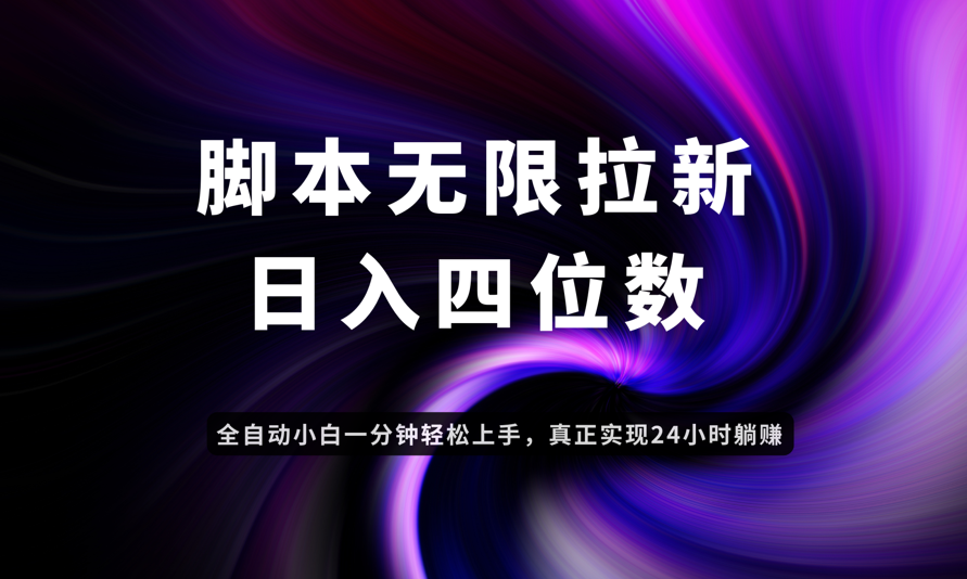 日入3-4位数，有手就会，应用云无限拉新智能实现躺赚-站源网