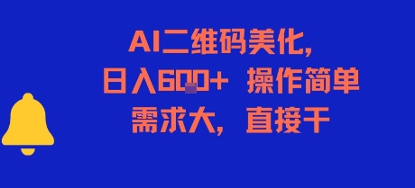 AI二维码美化，日入6张+，操作简单，需求大，直接干-站源网