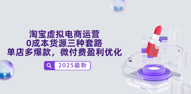 淘宝虚拟电商运营，0成本货源三种套路，单店多爆款，微付费盈利优化-站源网