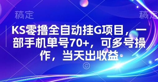 KS零撸全自动挂G项目，一部手机单号70+，可多号操作，当天出收益【揭秘】-站源网