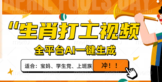 生肖打工视频，全平台AI一键生成，单日变现1000+，轻松打造爆款视频！-站源网