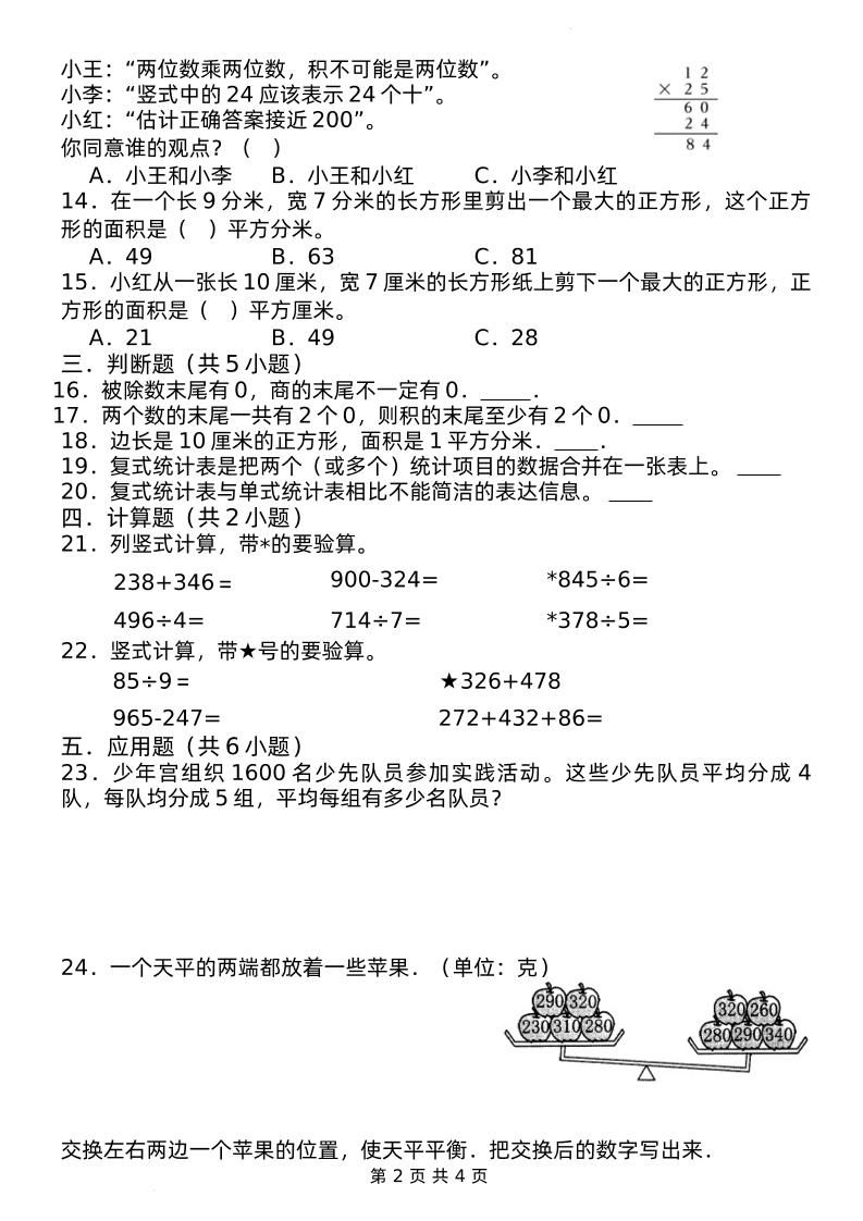 期中摸底测试卷三下数学人教版-站源网