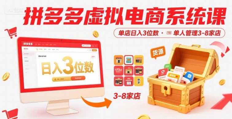 拼多多虚拟电商系统课，单店日入3位数，单人可管理3-8家店【附货源】-站源网