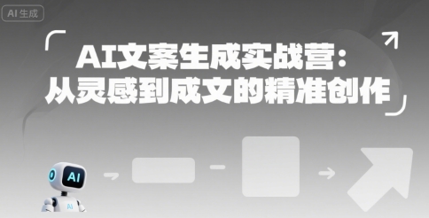 AI文案生成实战营：从灵感到成文的精准创作-站源网