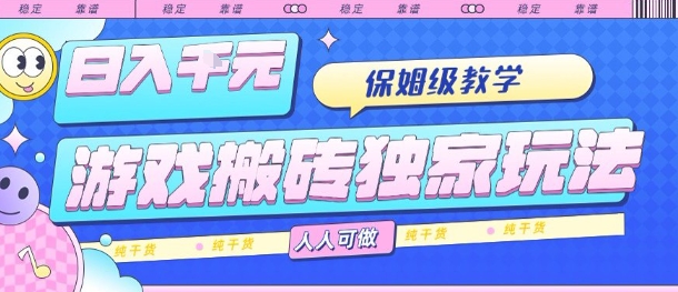 游戏搬砖独家玩法，日入1k+，保姆级教学，人人可做，纯干货【揭秘】-站源网