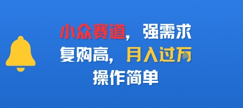 小众赛道，强需求，复购高，月入过w，操作简单-站源网