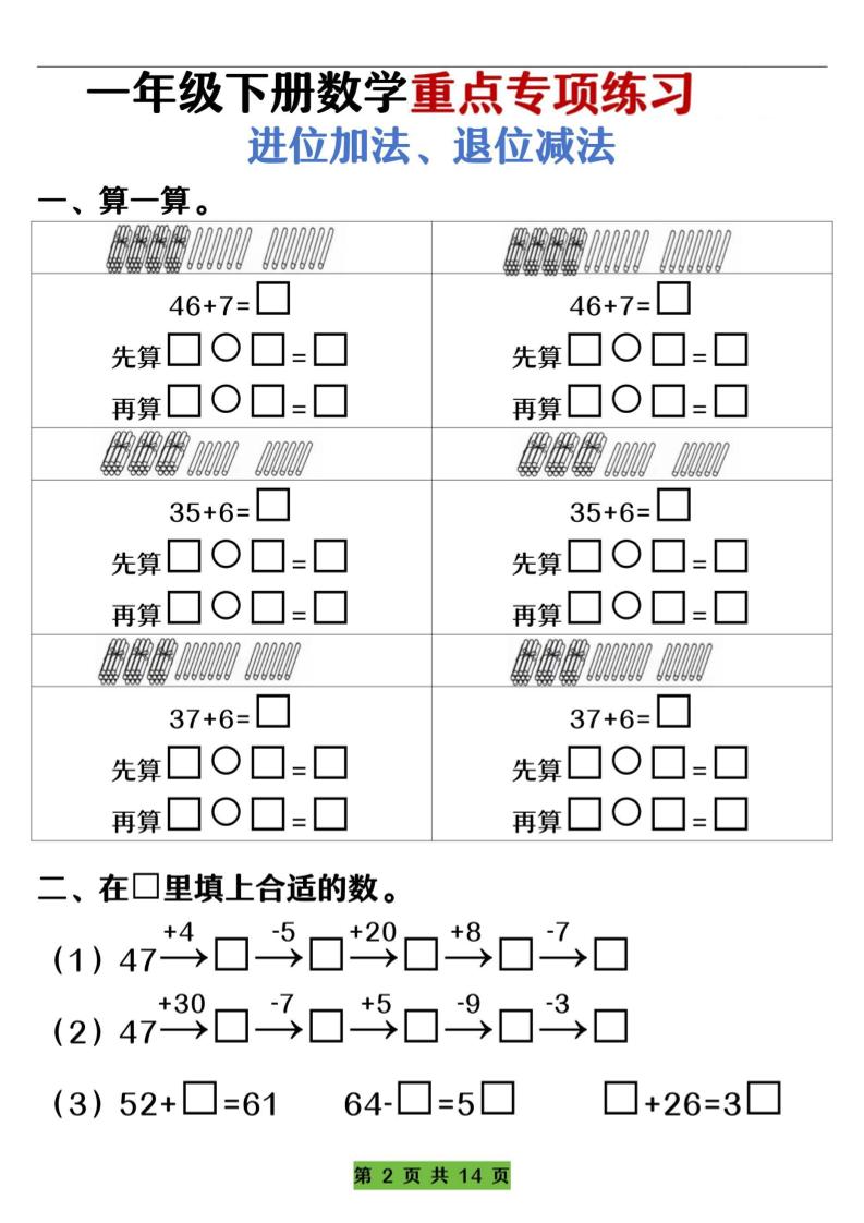 一下数学重点专项练习（进位加法、退位减法）先算什么再算什么（含答案14页）-站源网