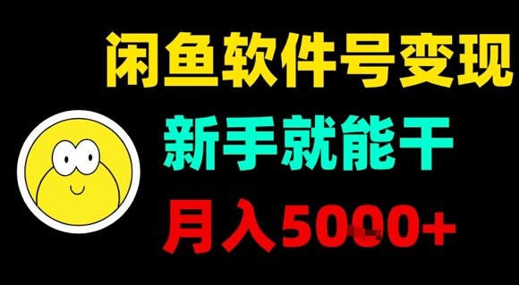 闲鱼软件号变现，新手就能干，月入5k+-站源网