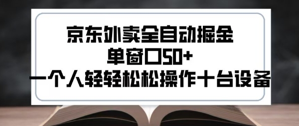 2025新风口京东外卖全自动掘金，单窗口50+，一个人轻轻松松操作十台设备【揭秘】-站源网