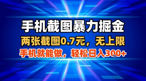 手机截图暴力掘金，两张截图0.7米，一部手机就能做，轻松日入3张+【揭秘】-站源网