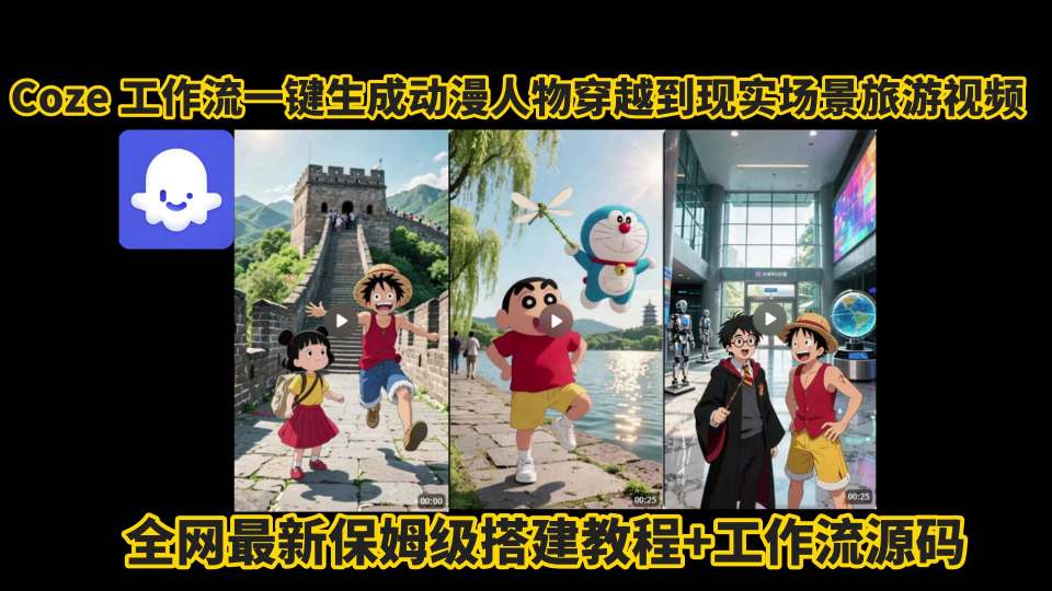 coze工作流一键生成动漫人物穿越到现实场景旅游视频，全网最新保姆级搭建教程+工作流源码-站源网