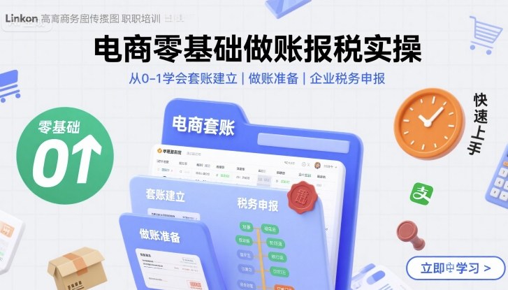电商零基础做账报税实操快速上手，从0-1学会套账建立，做账准备，企业税务申报-站源网
