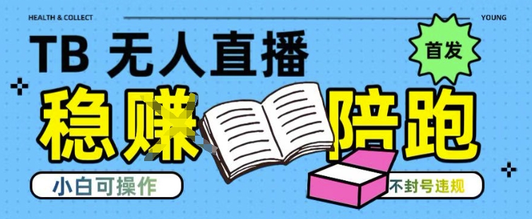淘宝无人直播带货最新技术，不违规，操作简单，开播爆单，日入多张(全网首发)【揭秘】-站源网