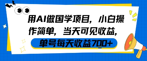 用AI做国学项目，小白操作简单，当天可见收益，单号每天收益7张-站源网