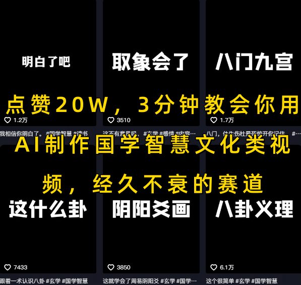 点赞20W，3分钟教会你用AI制作国学智慧文化类视频，经久不衰的赛道-站源网
