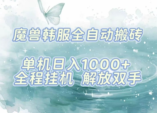 最新韩服游戏搬砖项目，全自动挂G运行，解放双手，无脑打金适合新手小白，单机日入1k【揭秘】-站源网