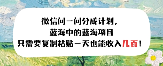 问一问分成计划，只需要复制粘贴一天也能收入几张-站源网