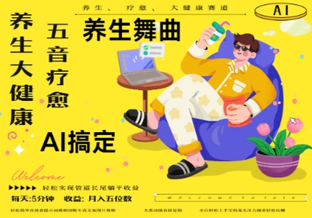 AI+养生+疗愈，五音疗愈另辟蹊径做养生，流量条条百万爆款， N种变现渠道，月入五位数-站源网