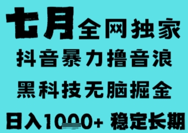 7月最新风口抖音无人直播撸音浪，长期稳定，非短期，全自动运行，低门槛无脑，日入1k+【揭秘】-站源网