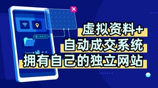虚拟资料+独创全自动成交系统，拥有自己的独立网站，多平台教学，拥有多个渠道，日躺2张【揭秘】-站源网