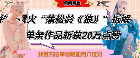 爆火“蒲松龄《狼》”实战拆解，仅6条作品涨粉24W，单条作品收获20W点赞，找对方法轻松起号月入过W-站源网