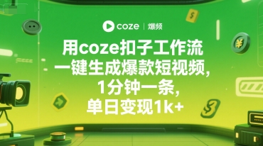 用coze扣子工作流一键生成爆款短视频，1分钟一条，单日变现1k+-站源网