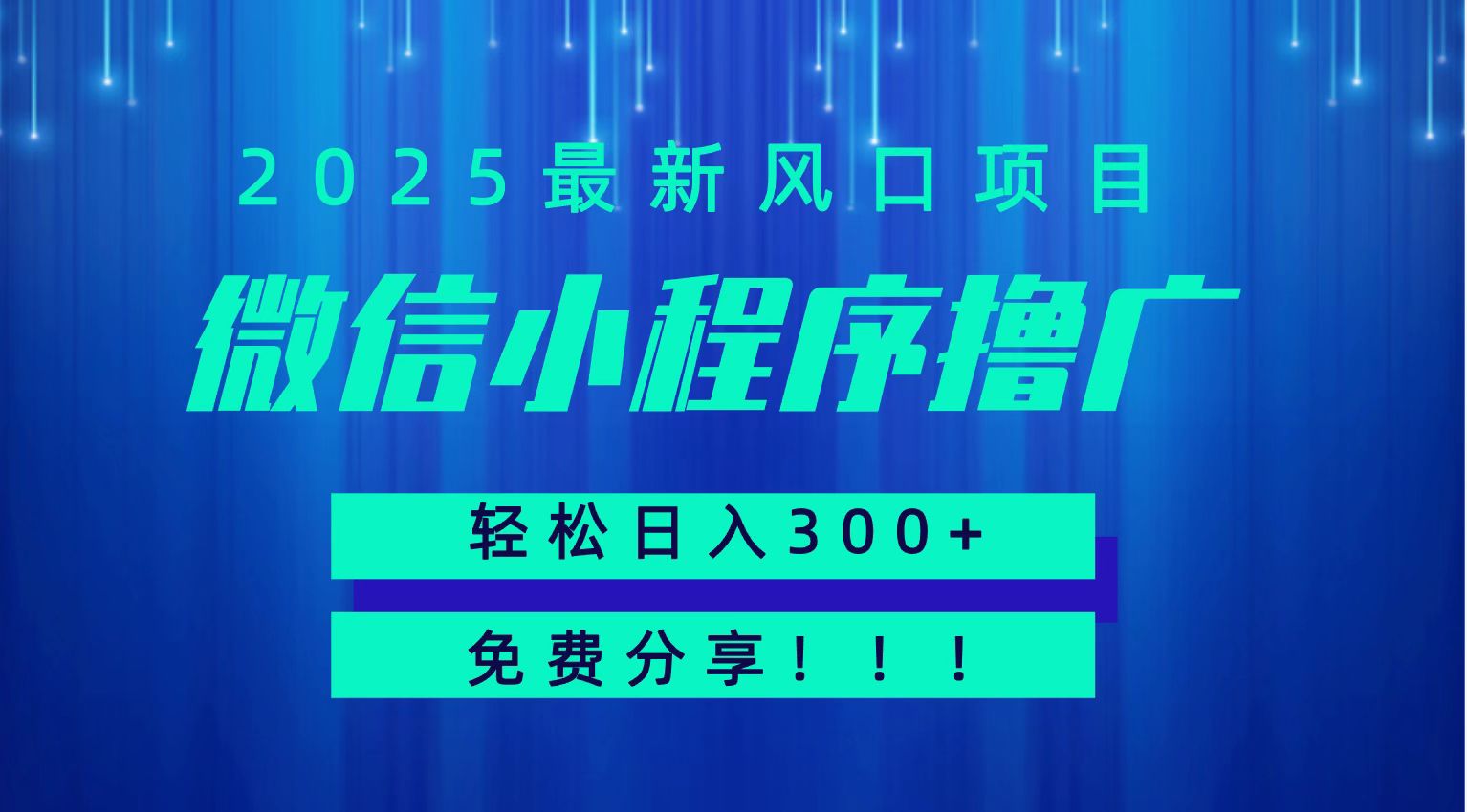 微信小程序撸广，最新风口项目，日入300+ 免费分享 可批量操作 小白可轻松上手！！-站源网