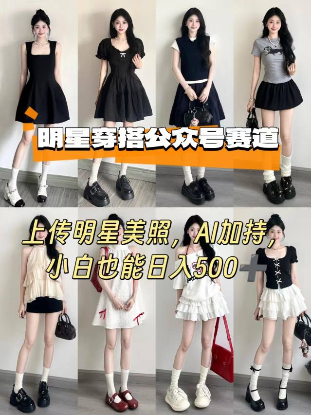 公众号明星穿搭赛道，上传明星美照，AI加持，小白也能日入5张-站源网