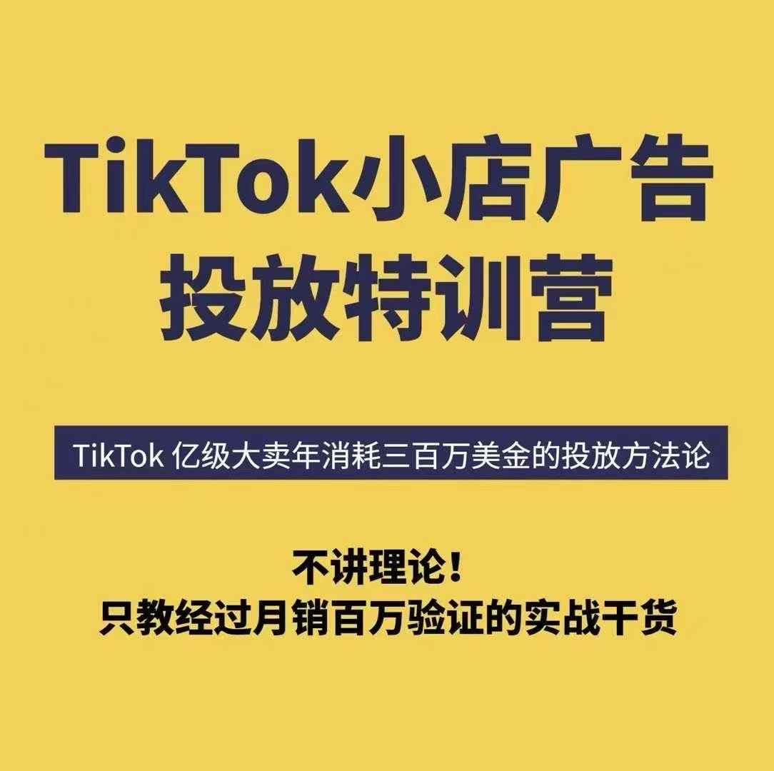 TikTok小店广告投放特训营，6天破局计划专治各种“投不动”，教你经过月销百万验证的实战干货-站源网