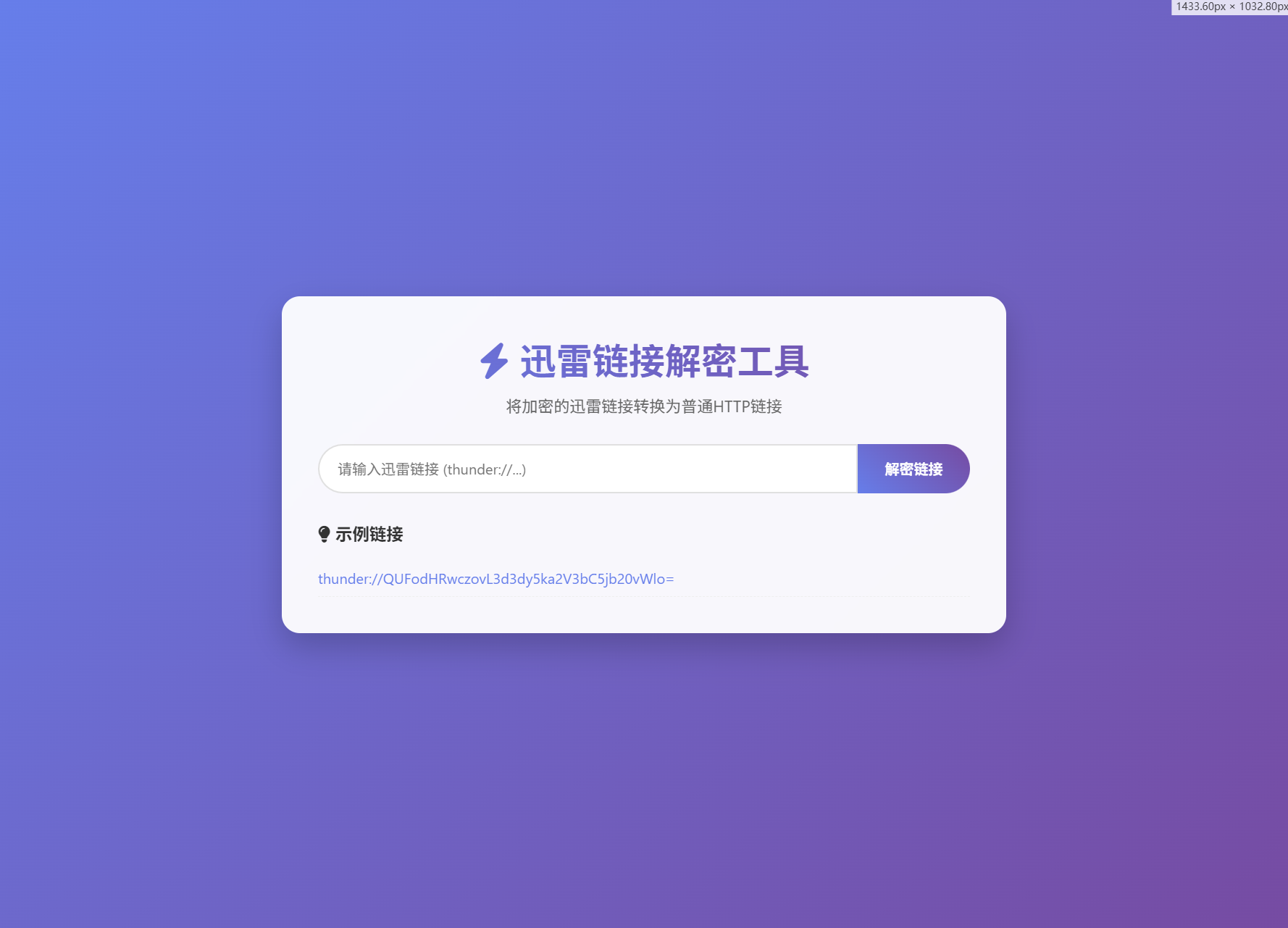 迅雷链接在线解密解析工具系统源码/本地化API/开源-站源网