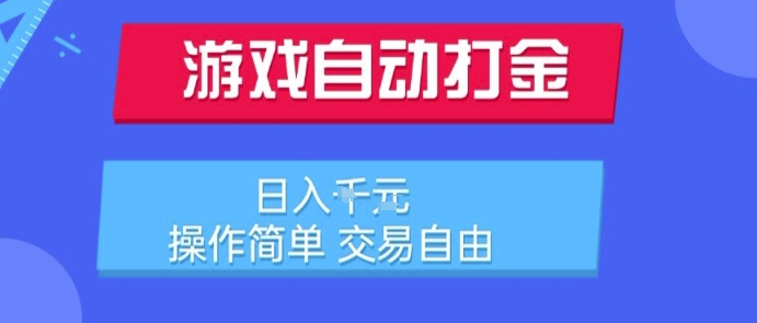 游戏自动打金搬砖项目，日入1k，操作简单，交易自由，适合懒人的副业【揭秘】-站源网