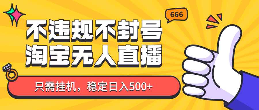 淘宝无人直播最新玩法，不违规不封号，只需挂机，稳定日入500+，新手也能当天开单！-站源网